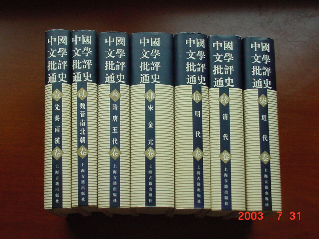 中国文学批评通史