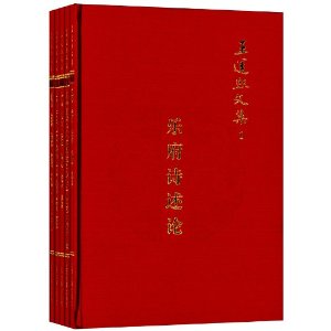 王运熙文集